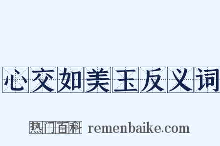 心交如美玉反义词是什么意思的图片